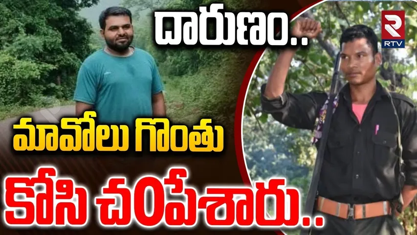 మావోలు గొంతు కోసి చOపేశారు..| Chhattisgarh Maoist Operation | Maoists Kidnap Road Contractor | RTV