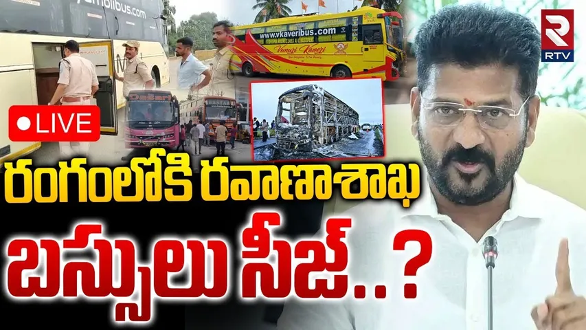 Transport Department On Private Travels🔴LIVE : రంగంలోకి రవాణాశాఖ | Kurnool Vkaveri Bus Incident |RTV