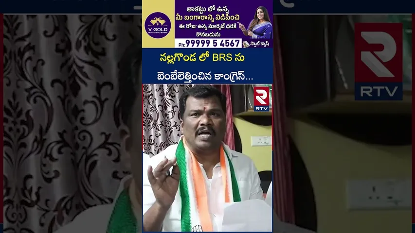 నల్లగొండ లో బీఆర్ఎస్ ను బెంబేలెత్తించిన కాంగ్రెస్ | Congress Leaders About in BRS Party | RTV