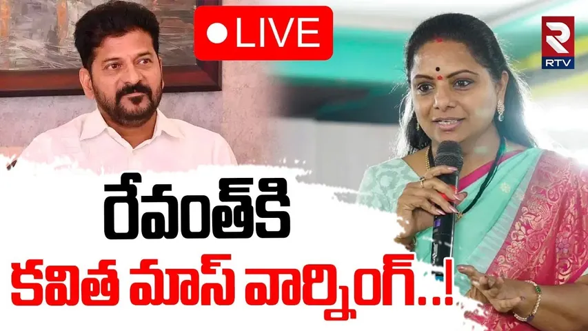 MLC Kavitha Warning To CM Revanth Reddy🔴LIVE : రేవంత్‌కి కవిత మాస్ వార్నింగ్..! | KCR | BRS | RTV