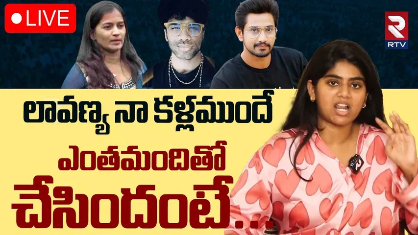 నా కళ్లముందే ఎంతమందితో**🔴LIVE : Preeti Sensational Interview About Lavanya | Raj Tarun | RTV