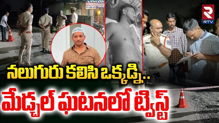 Pocharam Gun Fire Incident | నలుగురు కలిసి | Rachakonda CP Sudheer Babu Reveals Shocking Facts | RTV
