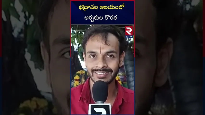 భద్రాచల ఆలయంలో అర్చకుల కొరత | Bhadrachalam temple | RTV