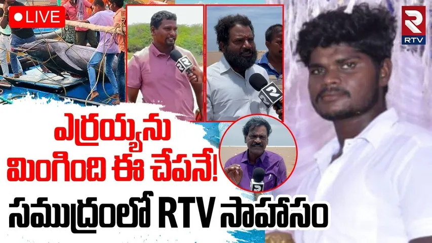 Anakapalli Fisher Man Yerrayya Incident🔴LIVE | ఎర్రయ్యను మింగింది ఈ చేపనే! |  Kommu Konam Fish | RTV