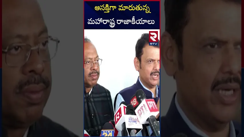 ఆసక్తిగా మారుతున్న మహారాష్ట్ర రాజాకీయాలు | Suspence Continues Over Maharashtra Chief Minister | RTV