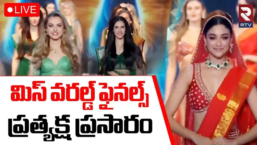 Miss World 2025🔴LIVE : మిస్‌ వరల్డ్‌ ఫైనల్స్‌ | 72nd Miss world Grand Final Full Show | RTV