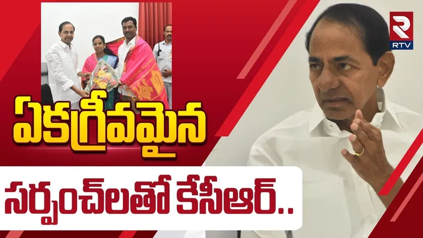 ఏకగ్రీవమైన సర్పంచ్‌లతో కేసీఆర్..| KCR With Unanimous Sarpanchs | Sarpanch Elections | RTV