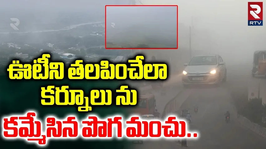 ఊటీని తలపించేలా కర్నూలు ను కమ్మేసిన పొగ మంచు..| Snow Fog In Kurnool | Montha Toofan Effect | RTV