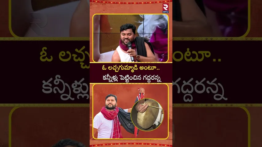 Epuri Somanna Viral Song : ఓ లచ్చగుమ్మాడి అంటూ.. కన్నీళ్లు పెట్టించిన గద్దరన్న | Gaddar Song | RTV
