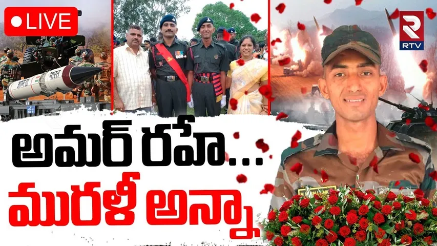 Indian Army Soldier Murali Nayak🔴LIVE : అమర్‌ రహే మురళీ అన్నా | India VS Pak War Updates | RTV