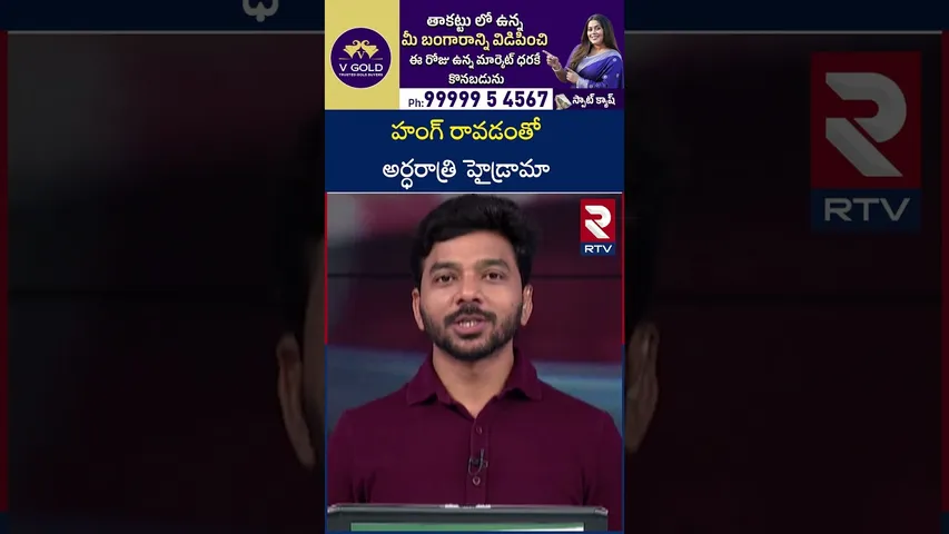 Karimnagar Corporation Elections Results | హంగ్ రావడంతో అర్ధరాత్రి హైడ్రామా| Municipal Election| RTV