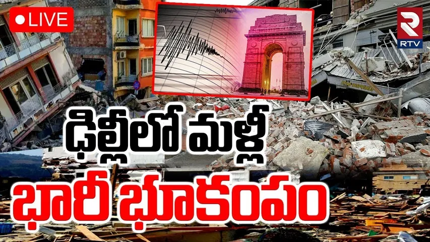 Earthquake in Delhi 🔴LIVE: ఢిల్లీలో మళ్లీ భారీ భూకంపం | 4.1 Magnitude in Gurugram | RTV