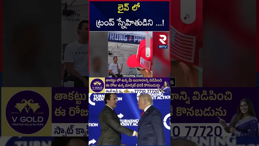 లైవ్ లో ట్రంప్ స్నేహితుడిని! | Trump Friend Charlie Kirk Fatally Shot | Utah campus |RTV