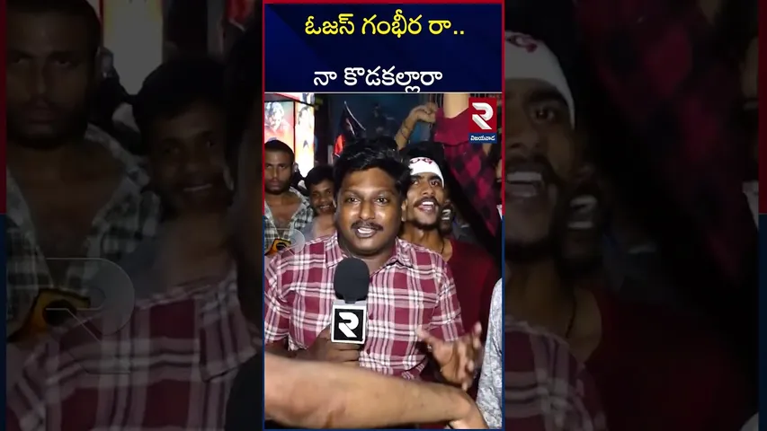ఓజస్ గంభీర రా..నా కొడకల్లారా | Pawan Kalyan Fans Hungama In Vijayawada | RTV