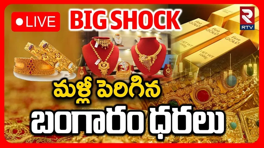 Gold Price Hike 🔴LIVE : మళ్లీ పెరిగిన బంగారం | Silver Rate Today | Gold Rate Today | RTV