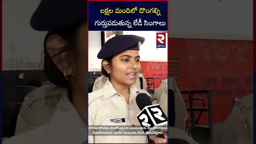 లక్షల మందిలో దొంగల్ని గుర్తుపడుతున్న లేడీ సింగాలు  |Lady policee finding theifs |RTV