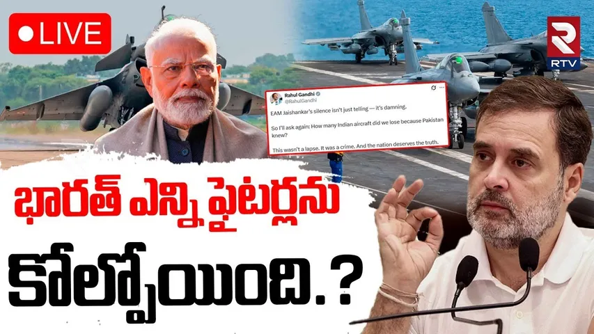 Rahul Gandhi Sensational Tweet🔴LIVE : భారత్‌ ఎన్ని ఫైటర్లను కోల్పోయింది? | Indian Fighter Jets | RTV