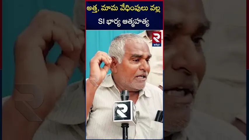 అత్త, మామ వేధింపులు వల్ల SI భార్య ఆ*త్మహ*త్య | Khammam SI Wife Incident | RTV