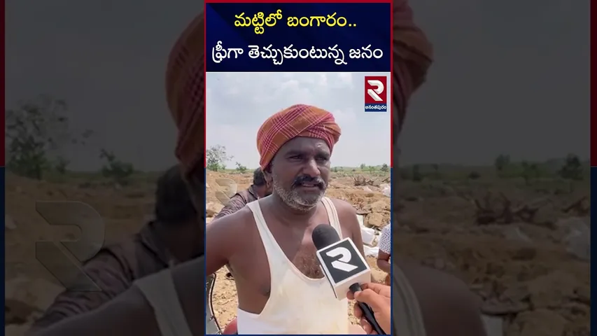 మట్టిలో బంగారం.. ఫ్రీగా తెచ్చుకుంటున్న జనం | Gold Mines At Anantapur | RTV