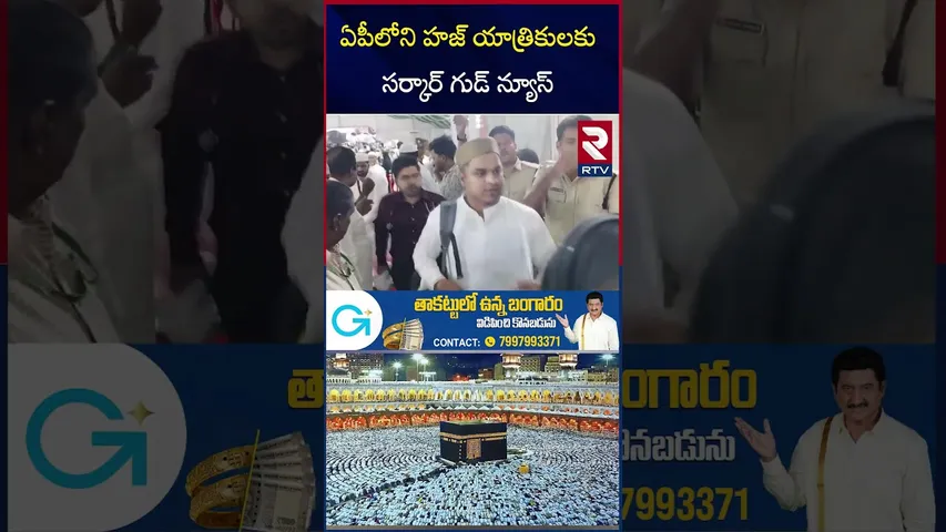 CM Chandrababu Good News For Muslims | ఏపీలోని హజ్ యాత్రికులకు సర్కార్ గుడ్ న్యూస్| Hajj Yatra | RTV