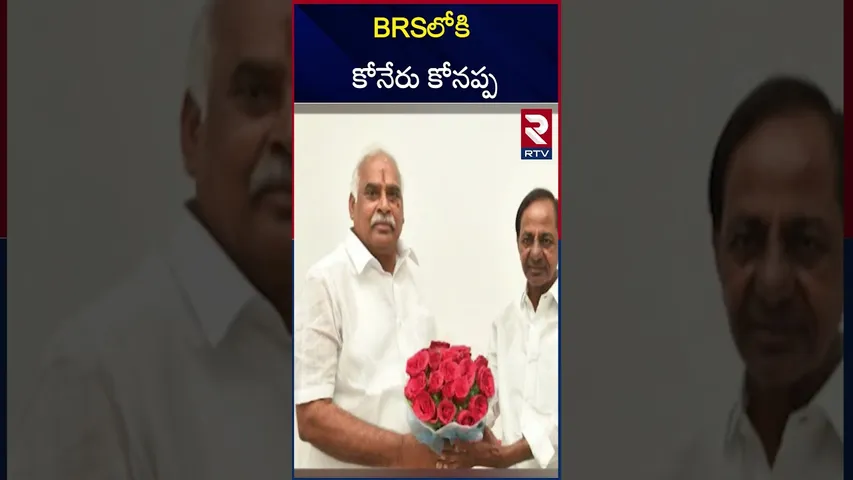 BRSలోకి కోనేరు కోనప్ప! | EX MLA Koneru Konappa Joins BRS Party | KCR | CM Revanth Reddy | RTV