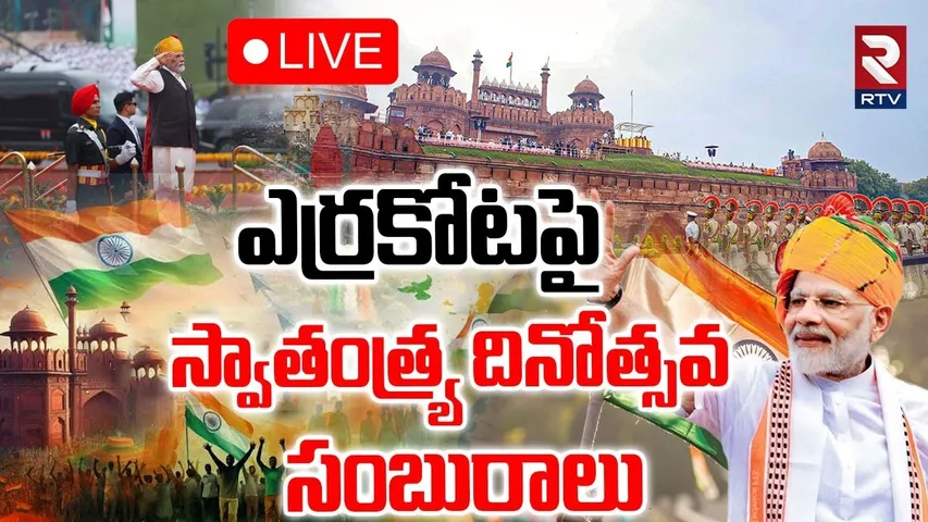 PM Modi🔴LIVE : ఎర్రకోటపై స్వాతంత్ర్య దినోత్సవం | Modi Independence Speech | Independence Day | RTV