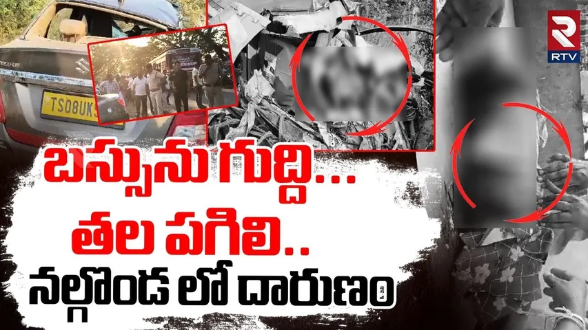 Nalgonda Massive Accident | బస్సును గుద్ది.. తల పగిలి | Car Hits Bus | RTV
