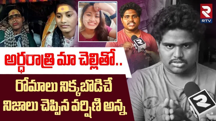 అర్ధరాత్రి మా చెల్లితో ! |BTech Sri Varshini Brother Shocking Facts Revealed About Lady Aghori | RTV