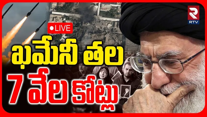 Israel Strike On Iran🔴LIVE : ఖమేనీ తల 7 వేలకోట్లు | US Israel Plan Leak on Khamenei | Khamenei alive