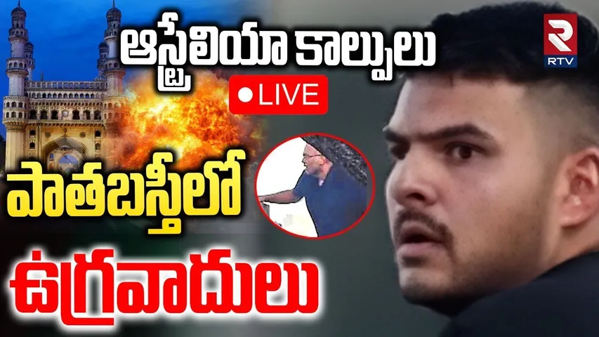 Australia Bondi Beach Incident Updates🔴LIVE : పాతబస్తీలో ఉగ్రవాదులు | Hyderabad Terrorist | RTV