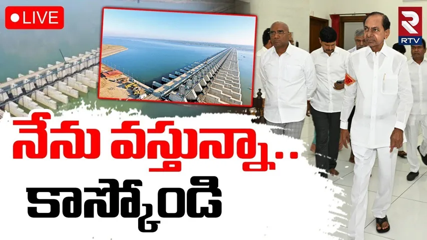 KCR To PC Ghose Commission🔴LIVE : నేను వస్తున్నా.. కాస్కోండి | Kaleshwaram Project | BRS Party | RTV