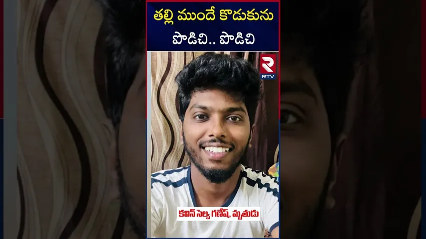 తల్లి ముందే కొడుకును పొడిచి.. పొడిచి | Tirunelveli Kavin Incident | Nellai | RTV
