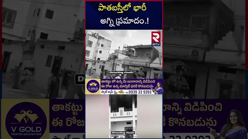 పాతబస్తీలో భారీ అగ్ని ప్రమాదం.! | Fire Accident In Old City | Hyderabad | RTV