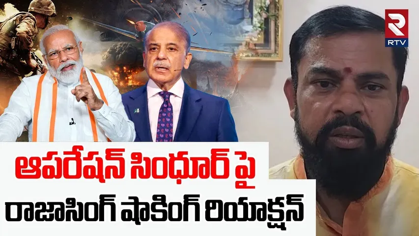 ఆపరేషన్ సింధూర్‌ పై రాజాసింగ్ షాకింగ్ రియాక్షన్ | Raja Singh Shocking Reaction On Operation Sindoor