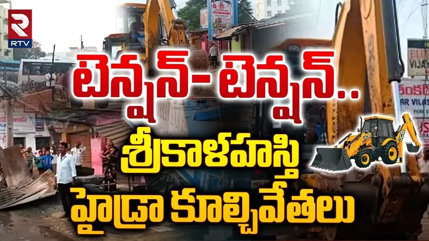 శ్రీకాళహస్తి హైడ్రా కూల్చివేతలు | Hydra Demolished Illegal Constructions In Srikalahasti | RTV