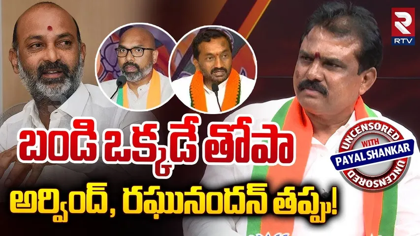 బండి ఒక్కడే తోపా | MLA Payal Shankar Shocking Comments On Bandi Sanjay | MP Raghunandan Rao | RTV