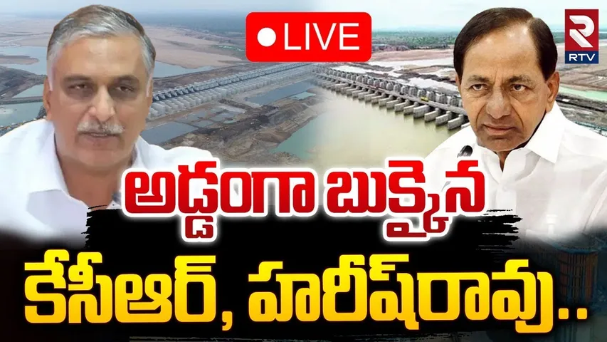 అడ్డంగా బుక్కైన కేసీఆర్, హరీష్‌రావు🔴LIVE : KCR And Harish Rao Scam In Kaleshwaram Project | RTV