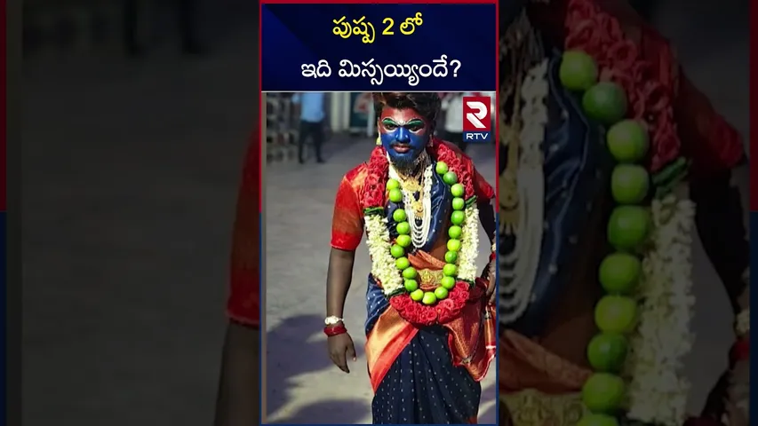 పుష్ప 2 లో ఇది మిస్సయ్యిందే? | Dialogue Missing In Pushpa 2 | RTV