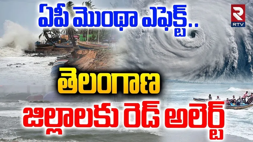 తెలంగాణ జిల్లాలకు రెడ్ అలెర్ట్.. | AP Montha Cyclone Effect In Telangana | Telangana Rains | RTV