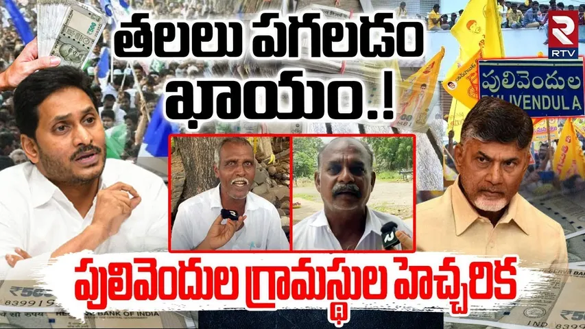 Pulivendula villagers Warning : పులివెందుల గ్రామస్థుల హెచ్చరిక | ZPTC Elections | YS Jagan | RTV