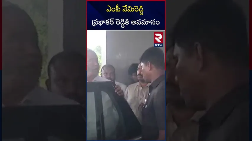ఎంపీ వేమిరెడ్డి ప్రభాకర్ రెడ్డికి అవమానం | MP Vemireddy Prabhakar Reddy | RTV