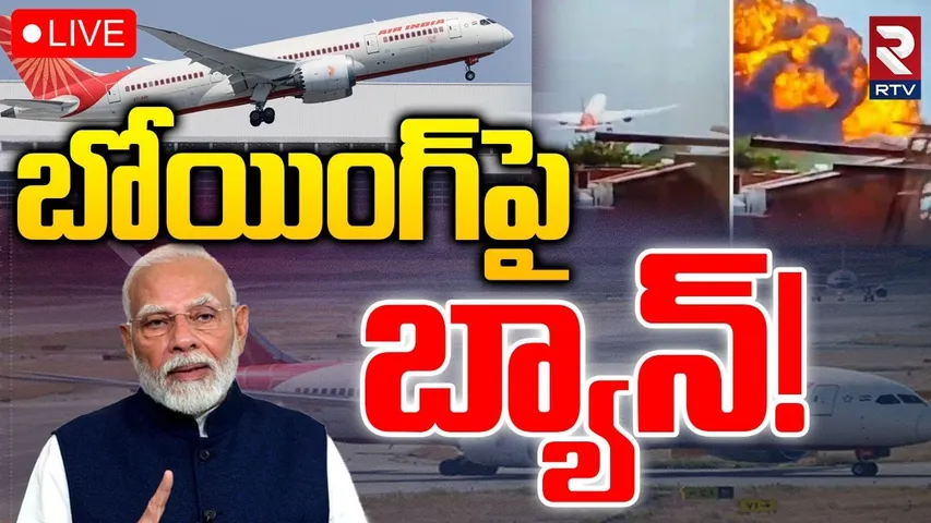 Air India Boeing 787 Crash🔴LIVE : బోయింగ్‌పై బ్యాన్‌! | Ban On Boeing | PM Modi | Flight AI-171 |RTV
