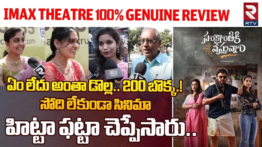 ఏం లేదు అంతా డొల్ల.! I MAX Theatre 100% Genuine Reviews | Sankranthiki Vasthunnam Public Talk | RTV