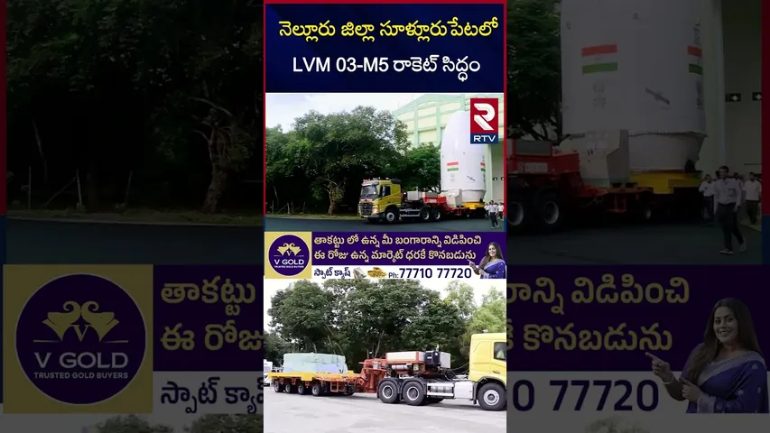 నెల్లూరు జిల్లా సూళ్లూరుపేటలో LVM 03 M5 రాకెట్ సిద్ధం|ISRO Space Mission  | LVM-3 Rocket | Nellore