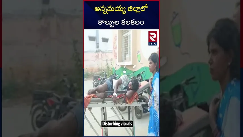 అన్నమయ్య జిల్లాలో కాల్పు*ల కలకలం | Gun F*iring In Madhavaram | Annamayya District | RTV