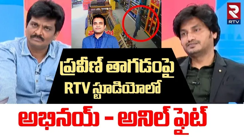 Pastor Abhinay On Praveen Pagadala Wine Shop Video | ప్రవీణ్‌ తాగడంపై అభినయ్ - అనిల్ ఫైట్ | RTV