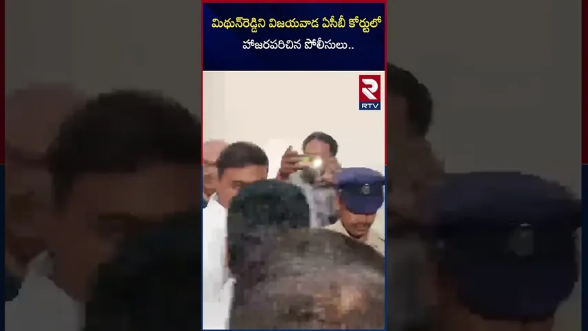 మిథున్‌రెడ్డిని విజయవాడ ఏసీబీ కోర్టులో హాజరపరిచిన పోలీసులు | Mithun Reddy in Vijayawada ACB court