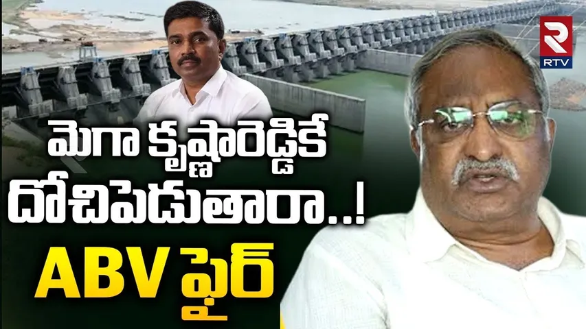 మెగా కృష్ణారెడ్డికే దోచిపెడతారా? | AB Venkateswara Rao Fires On Mega Krishnareddy | AP Govt | RTV