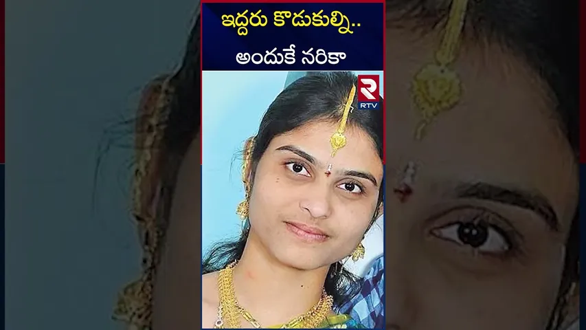 ఇద్దరు పిల్లలను ఎందుకు చం*పిందంటే.. | Medchal Mother And Sons Incident | RTV
