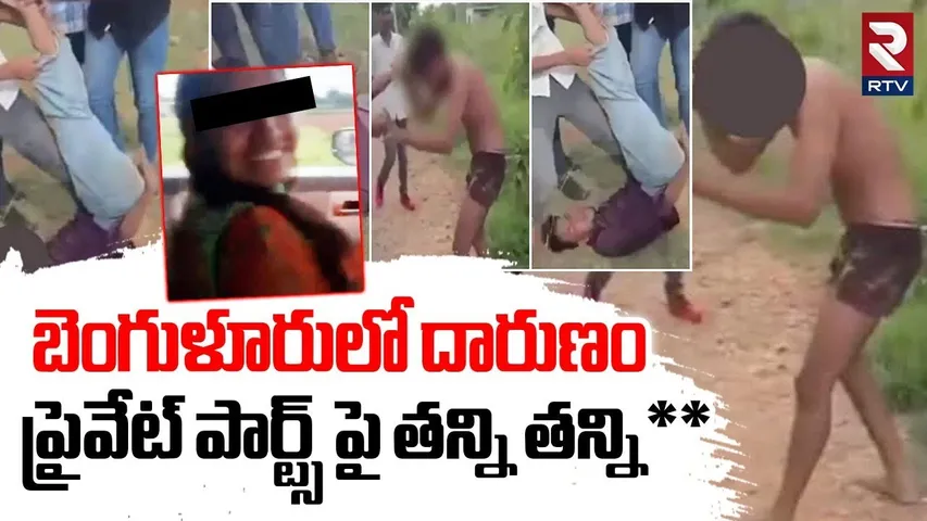 Youth Brutally Assaulted | Renukaswamy : బెంగుళూరులో దారుణం | Bengaluru Assault Case | RTV